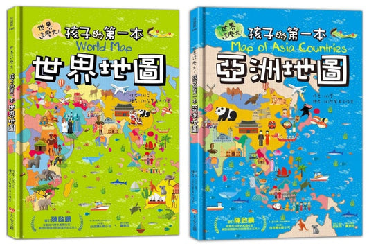 大心 世界這麼大孩子的第一本地圖系列 亞洲地圖