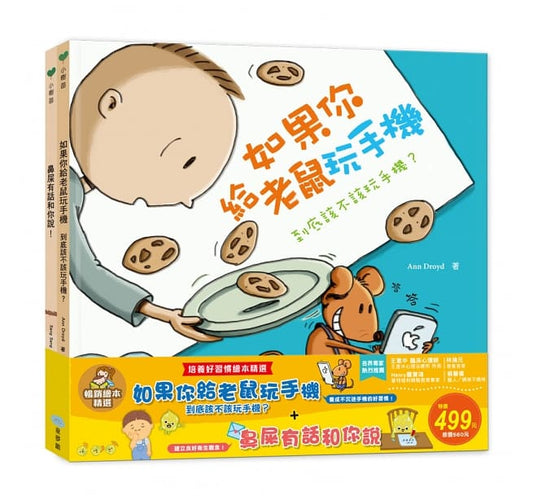 童夢館 如果你給老鼠玩手機:到底該不該玩手機?+鼻屎有話和你說