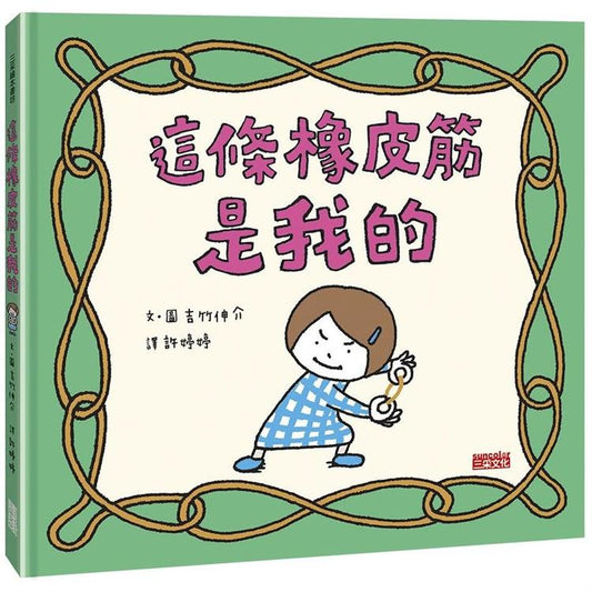 三采 吉竹伸介系列-這條橡皮筋是我的