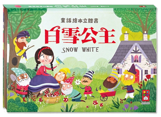 風車 童話繪本立體書系列-白雪公主