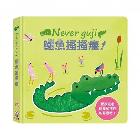 禾流 觸摸硬頁音效書系列-Never guji 鱷魚搔搔癢！