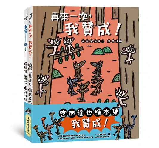 小魯 宮西達也系列-一套2本(我贊成+再來一次我贊成)