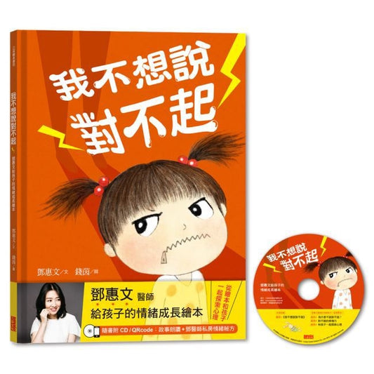 三采 我不想說對不起:鄧惠文給孩子的情緒成長繪本