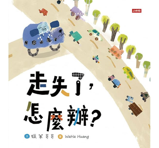 時報 走失了,怎麼辦?