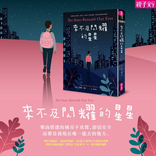 親子天下 來不及閃耀的星星 (年度最佳童書)