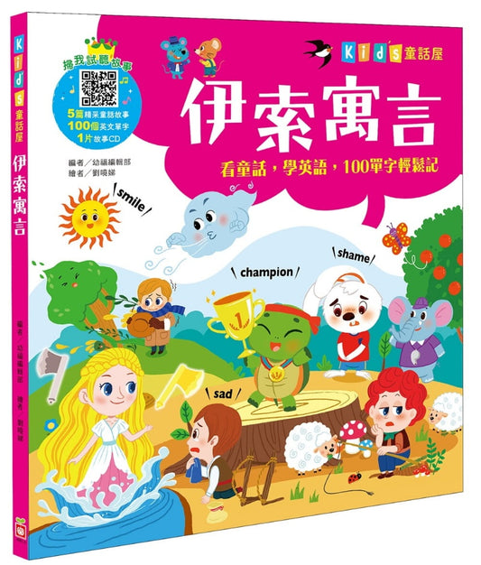 幼福 Kids童話屋系列-伊索寓言-附CD