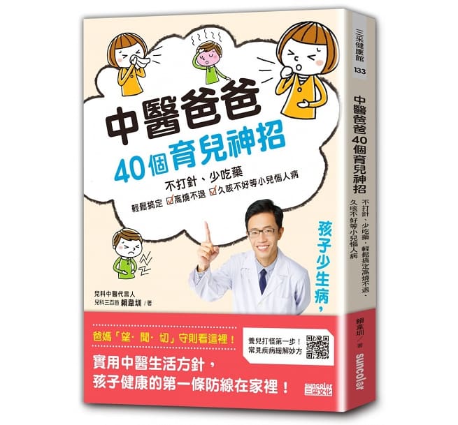 三采 中醫爸爸40個育兒神招，孩子少生病、超好帶：不打針、少吃藥，輕鬆搞定高燒不退、久咳不好等小兒惱人病