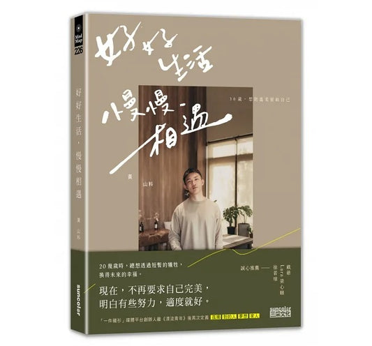 三采 好好生活 慢慢相遇:30歲,想把溫柔留給自己