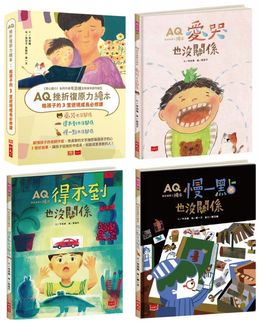 小天下 AQ挫折復原力繪本系列-給孩子的3堂逆境成長必修課(一套3本)