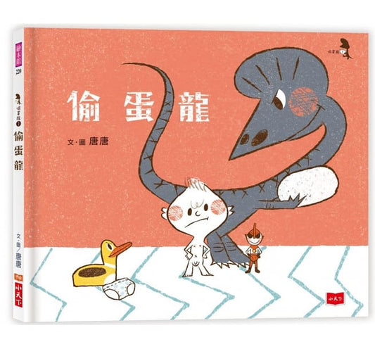 小天下 偷蛋龍1:偷蛋龍