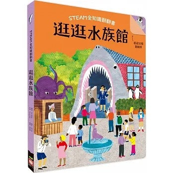 幼福 STEAM全知識博物館翻翻書系列-逛逛水族館