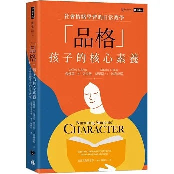 時報 「品格」孩子的核心素養:社會情緒學習的日常教學