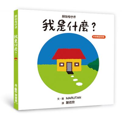 小魯 顛倒看世界系列-我是什麼？【中英雙語對照】