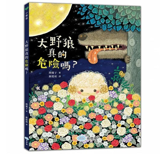 童夢館 大野狼真的危險嗎?