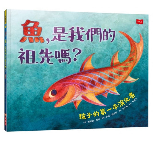 小天下 孩子的第一本演化書-魚,是我們的祖先嗎?