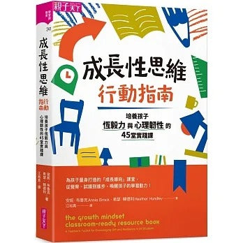 親子天下 成長性思維學習指南系列-培養孩子恆毅力與心理韌性的45堂實踐課