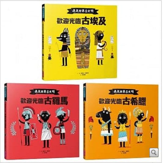 親子天下 遇見世界古文明系列套書:歡迎光臨古埃及、歡迎光臨古希臘、歡迎光臨古羅馬(共三冊)