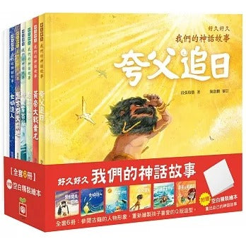 幼福 好久好久,我們的神話故事系列-全套6冊