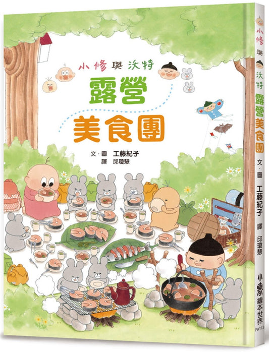 小魯 小修與沃特系列-露營美食團