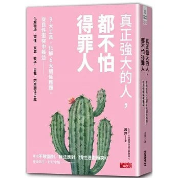 三采 真正強大的人,都不怕得罪人:9大工具,化解6大關係難題,從良性衝突中獲益