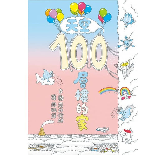 小魯 100層系列-天空100層樓的家