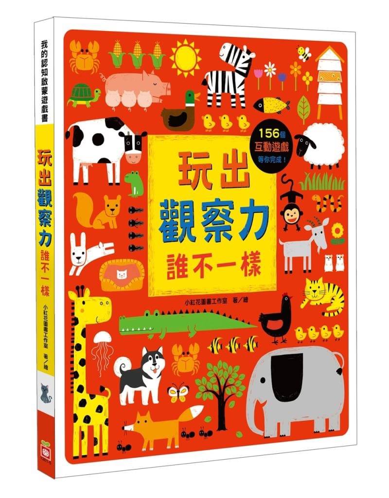 幼福 我的認知啟蒙遊戲書系列-玩出觀察力-誰不一樣