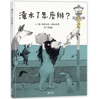 上誼 淹水了怎麼辦?