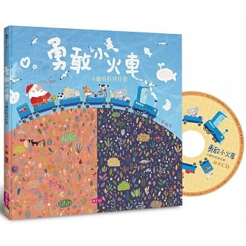 親子天下 勇敢小火車:卡爾的特別任務