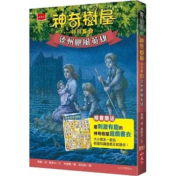 小天下 神奇樹屋特別篇2:德州颶風英雄(中英雙語