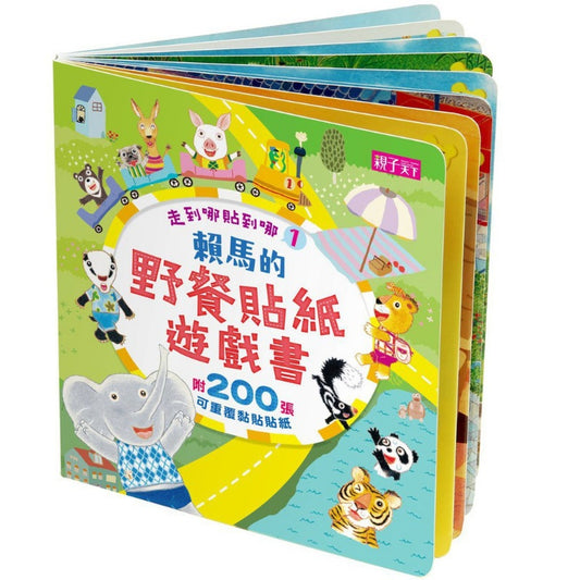 親子天下 賴馬系列-走到哪貼到哪-1-賴馬的野餐貼紙遊戲書