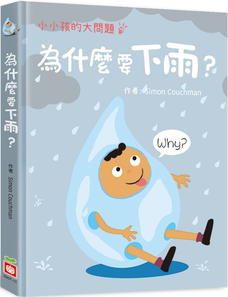 幼福 小小孩的大問題系列-為什麼要下雨