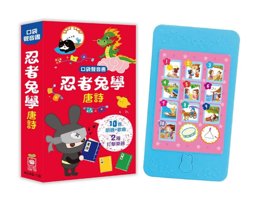 幼福 口袋聲音書系列-忍者兔學唐詩