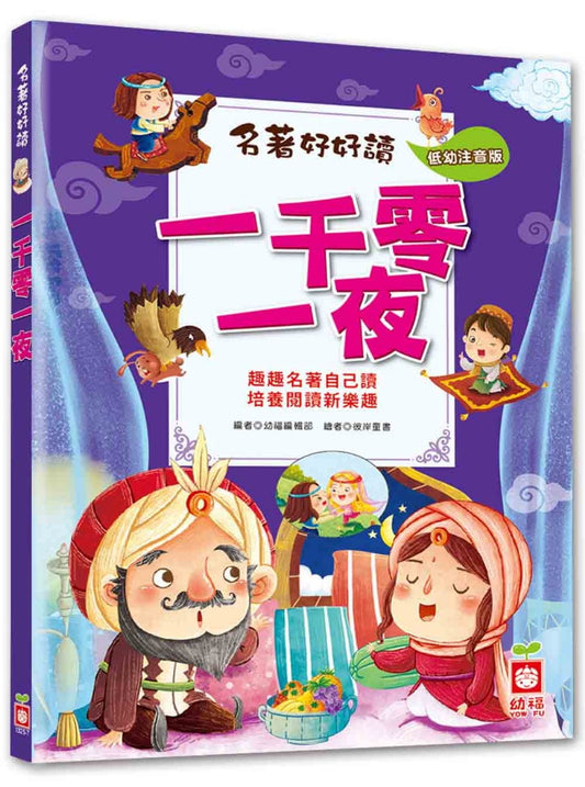 幼福 名著好好讀系列-一千零一夜