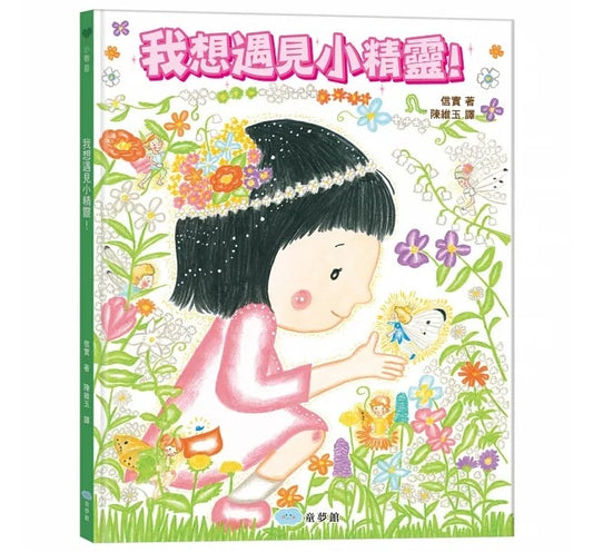 童夢館 我想遇見小精靈!