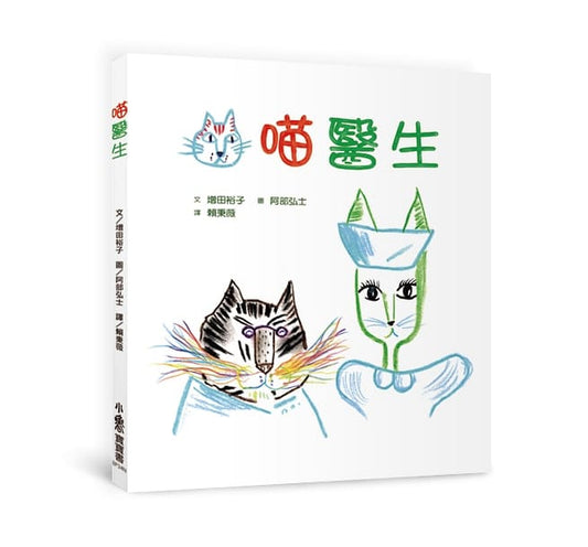 小魯 喵醫生(二版)