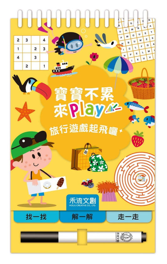 禾流 寶寶不累來play系列-旅行遊戲起飛囉