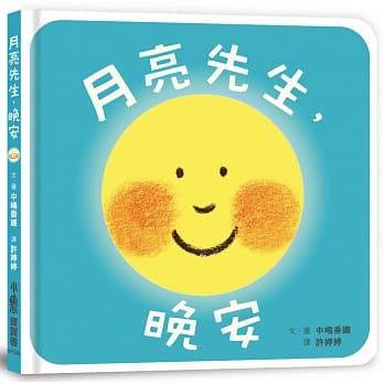 小魯 月亮先生,晚安