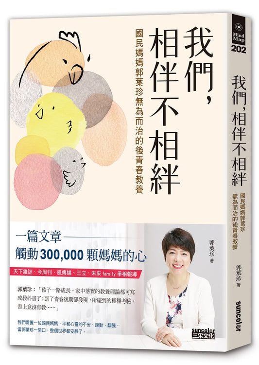 三采 我們,相伴不相絆