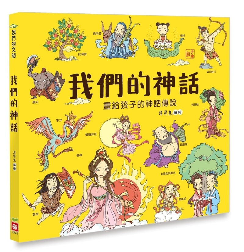 幼福 我們的文明系列-我們的神話-畫給孩子的神話傳說