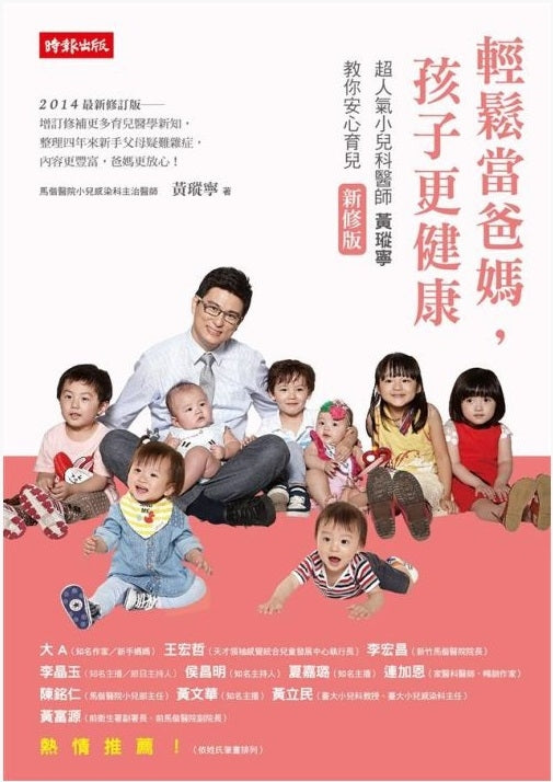 時報 輕鬆當爸媽,孩子更健康:超人氣小兒科醫師黃瑽寧教你安心育兒【新修版 】