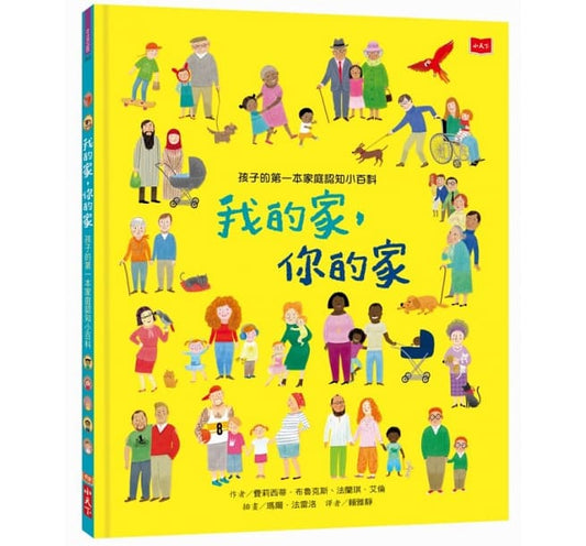 小天下 孩子的第一本家庭認知小百科:我的家,你的家