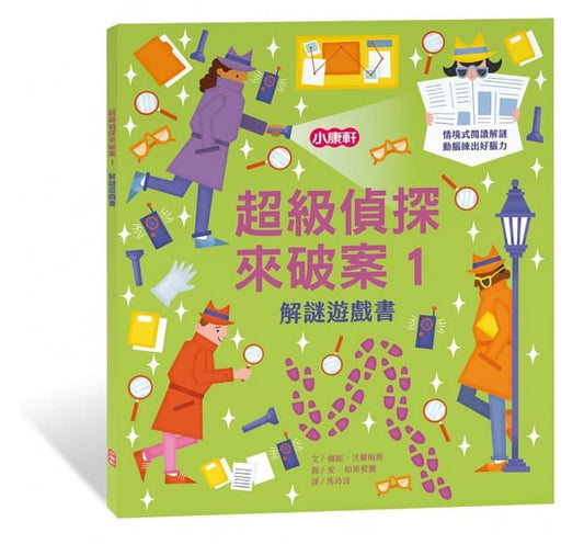 小康軒 解謎遊戲書系列-超級偵探來破案1