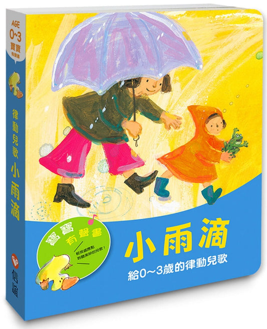 信誼 兒歌系列-寶寶有聲書-小雨滴-給0~3歲的律動兒歌