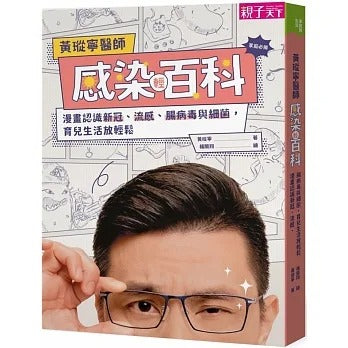 親子天下 黃瑽寧醫師感染輕百科:漫畫認識新冠、流感、腸病毒與細菌,育兒生活放輕鬆