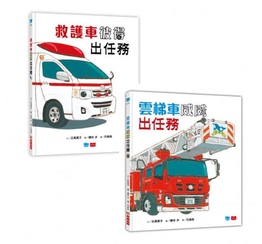 小天下 救援車小隊出任務系列-救護車彼得+雲梯車威威