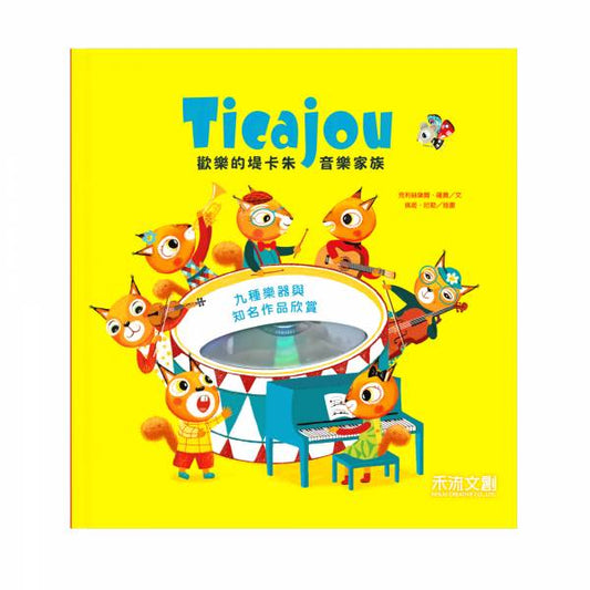 禾流 堤卡朱家族系列-我也是個音樂家