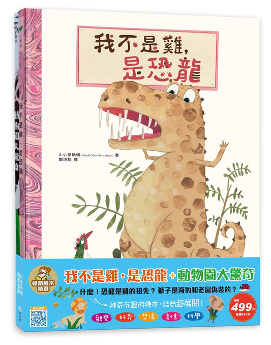 童夢館 暢銷繪本精選系列-我不是雞是恐龍+動物園大驚奇 2冊