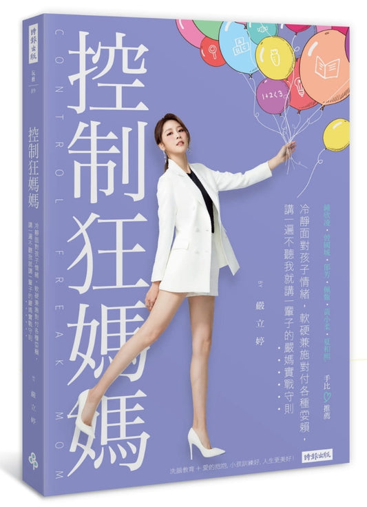 時報 控制狂媽媽:冷靜面對孩子情緒,軟硬兼施對付各種耍賴,講一遍不聽我就講一輩子的嚴媽實戰守則