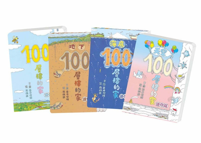 小魯 100層系列-飛天遁地100層樓的家迷你版-一套4本(100層樓的家+地下100層樓的家+海底100層樓的家+天空100層樓的家)