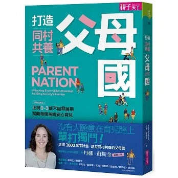 親子天下 打造同村共養父母國　：父母的語言2｜正視0-3歲大腦發展期，幫助每個爸媽安心育兒